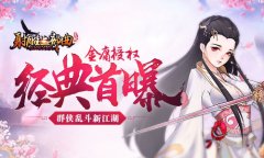  群侠乱斗新江湖 金庸授权经典《杨过与小龙女》 