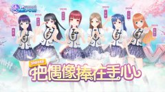  李艺彤领衔登场 《星梦学院》今日璀璨内测 