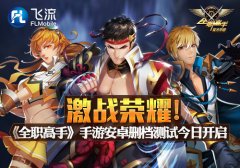  激战荣耀！《全职高手》手游安卓删档测试今日 