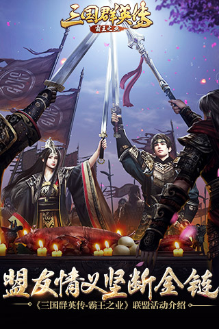 盟友情义坚断金链 《三国群英传-霸王之业》联盟玩法活动介绍