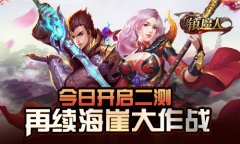  《镇魔人》今日荣耀开启二测 再续海崖大作战 