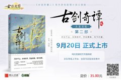  《古剑奇谭二》官方游戏剧情小说第二部今日发 