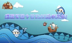  扬帆起航《爆蛋军团》今日10点安卓正式上线 