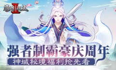  强者制霸豪庆周年 《雪鹰领主Ⅱ》神域秘境福利 