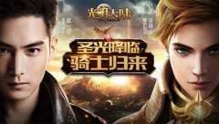  《光明大陆》新版明日上线 新职业新副本新系统 