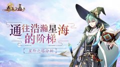  通往浩瀚星海的阶梯 《恋人之森》星阶之塔分析 