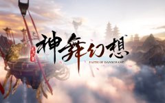 《神舞幻想》定档12月 正式登陆腾讯WeGame 