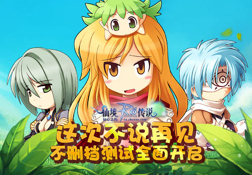  这次不说再见《仙境传说RO》不删档测试全面开启 
