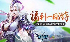  福利一日游 小姐姐带你畅玩冰河《古剑绝学》 