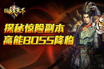  高能BOSS降临！ 探秘《国战天下》惊险副本 