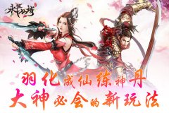  羽化成仙练神丹《永恒仙域》大神必会的新玩法 