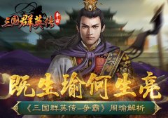 既生瑜何生亮《三国群英传-争霸》周瑜解析