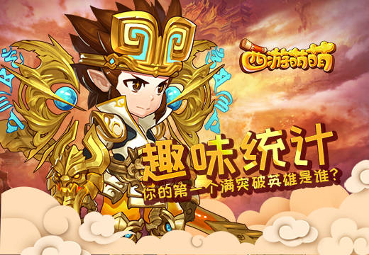 《西游萌萌》趣味统计，你的第一个满突破英雄