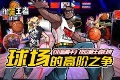  球场的高阶之争 《街篮高手》排位赛王者归来 