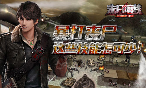 《末日前线》暴打丧尸 这些技能怎可少 