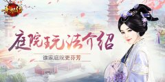  谁家庭院更芬芳 《熹妃传》庭院玩法介绍 