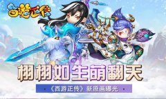  黑科技打造栩栩如生 《西游正传》新原画曝光 