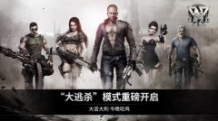  《乌合之众：正义集结》“大逃杀”模式9月29日 