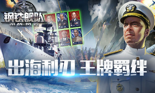  名将专属战舰《钢铁舰队-冷战风云》新增羁绊系 