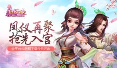  凤仪再聚抢先入宫 《熹妃Q传》全平台公测预下载 