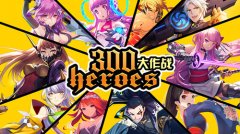  首测定档9.28！《300大作战》下一个十年MOBA的选择 