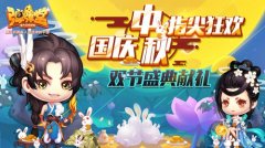  国庆中秋指尖狂欢 《弹弹堂手游》双节盛典献礼 