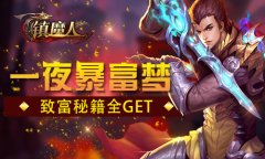  一夜暴富梦 《镇魔人》致富秘籍全get 
