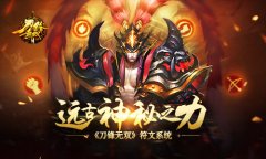  远古神秘之力 《刀锋无双》符文系统 
