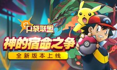  《口袋联盟》全新版本上线 神的宿命之争 