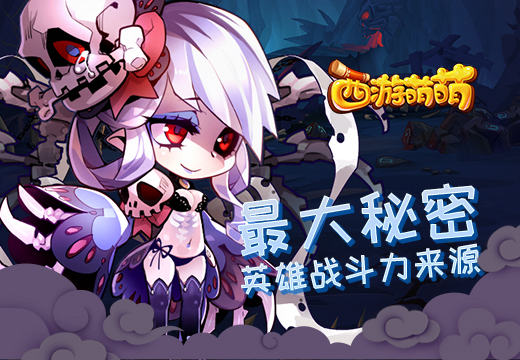  解密《西游萌萌》最大秘密，英雄战斗力来源 