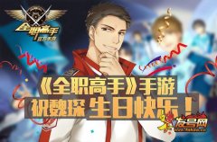  蓝雨传奇队长《全职高手》手游祝魏琛生日快乐 