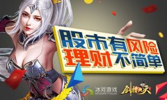  江湖股市有风险 冰河《剑指九天》理财不简单 