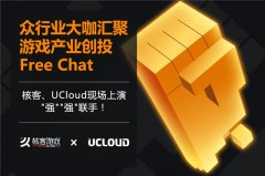  核客FreeChat--一场游戏行业经验的分享盛宴 