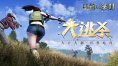  直播新宠！《丛林法则》主播火热招募中！ 