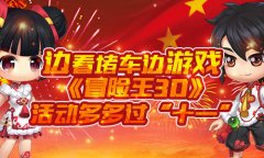  边看堵车边游戏 《冒险王3D》活动多多过“十一 