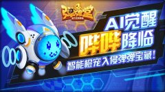  哔哔AI觉醒 《弹弹堂手游》智械橙宠电子入侵 