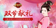  双节献礼 《熹妃传》手游小长假精彩活动先观 