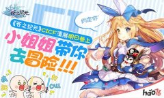  小姐姐带你去冒险！ 《苍之纪元》CICF漫展明日参 