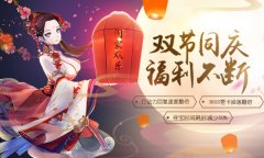  喜迎国庆情满中秋《剑仆契约》十一活动全公开 