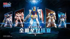  国庆最强战！直击《敢达争锋对决》全明星对抗 