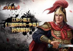  江东小霸王 《三国群英传-争霸》孙策解析 