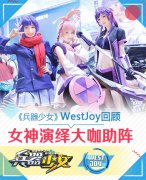  《兵器少女》WestJoy回顾 女神演绎大咖助阵 