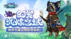  试炼之域 《幻宠大陆》无望之地入门介绍 