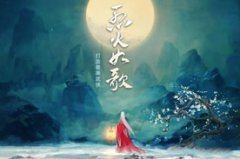  最美武侠 完美世界《烈火如歌》角逐2017年金翎奖 