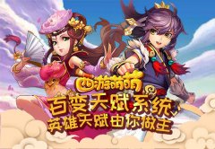 《西游萌萌》百变天赋系统，英雄天赋由你做主