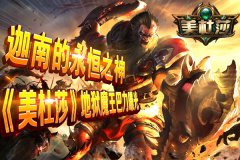 迦南的永恒之神 《美杜莎》地狱魔王巴力曝光