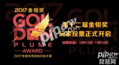  2017金翎奖玩家投票即将起航，超多大奖等你来拿 