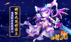  幽冥之界的霸主 《西游正传》鬼族职业技能展示 