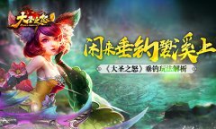 闲来垂钓碧溪上 《大圣之怒》垂钓玩法解析