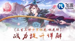 实力爆棚！揭秘《三生三世十里桃花-桃花醉》战